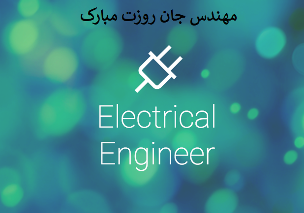 عکس نوشته تبریک روز مهندس