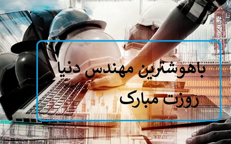 عکس نوشته تبریک روز مهندس