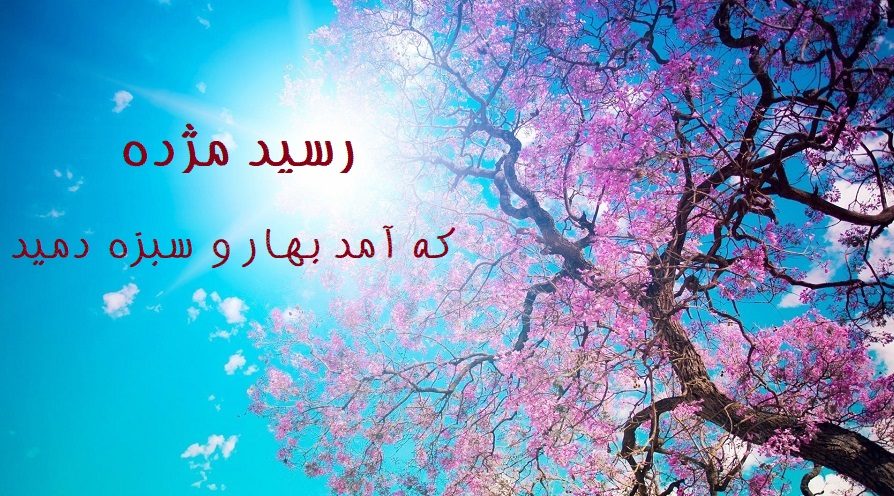 عکس نوشته تبریک عید نوروز