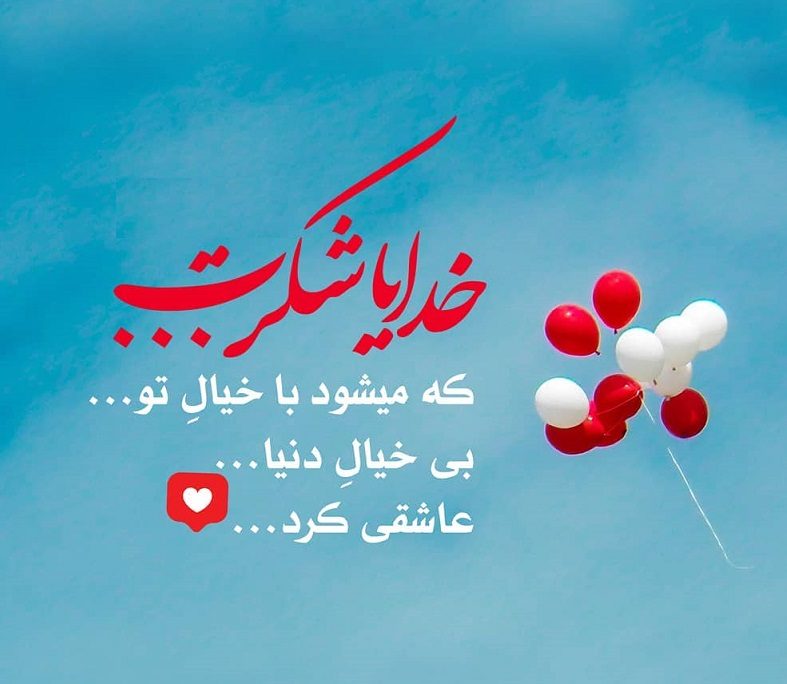 عکس نوشته برای تشکر از خداوند