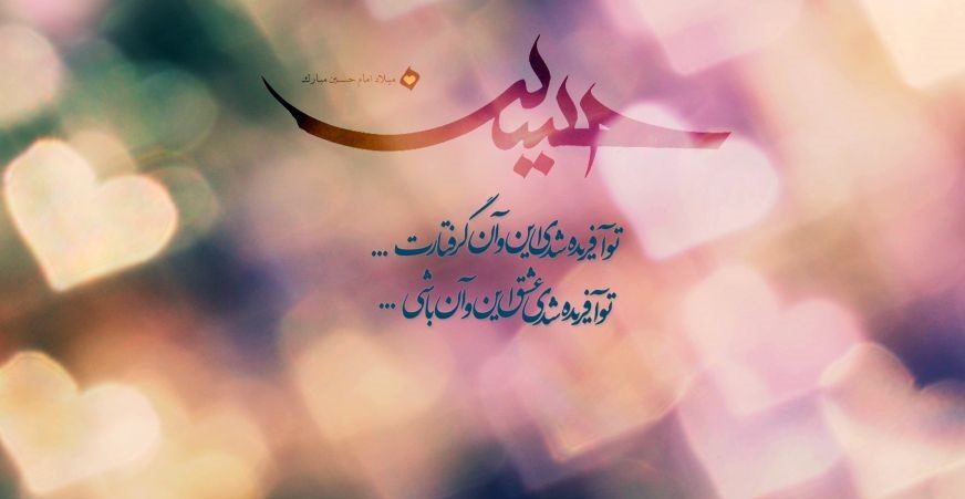 تبریک تولد امام حسین و روز پاسدار