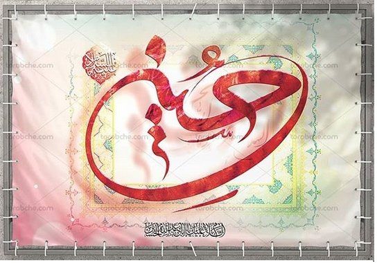 پیام تبریک برای میلاد امام حسین