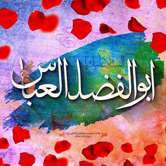 عکس نوشته تبریک تولد حضرت ابوالفضل العباس