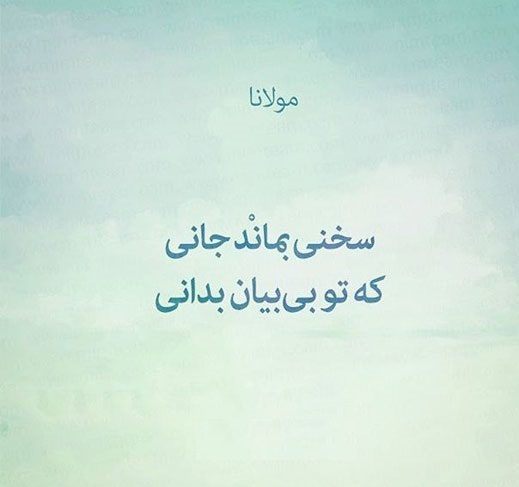 عکس نوشته از اشعار مولوی