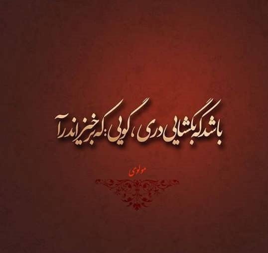 عکس نوشته اسعار مولانا عرفانی و خاص