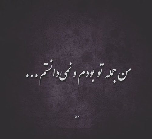 اشعار عارفانه مولانا درباره خدا