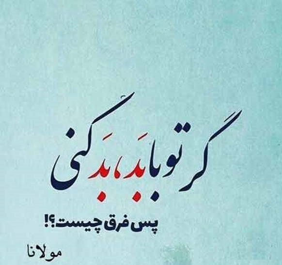 عکس نوشته شعر عارفانه مولانا
