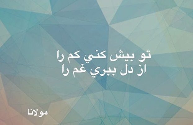 عکس نوشته شعر عارفانه مولانا