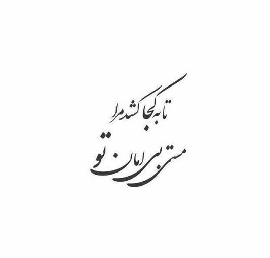 اشعار عارفانه مولانا کوتاه و خواندنی