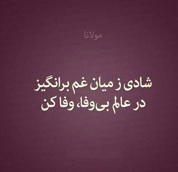 اشعار عارفانه مولانا کوتاه