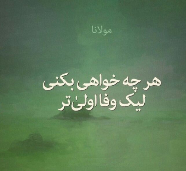 عکس نوشته زیبا از شعر مولانا