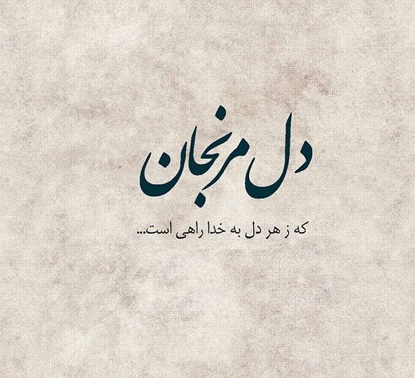 عکس نوشته های عارفانه از مولانا