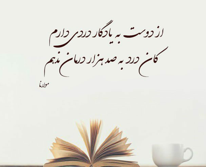 عکس نوشته عارفانه از مولانا