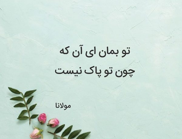 اشعار عارفانی مولانا در مورد خدا