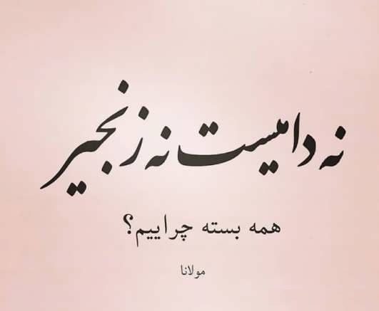 اشعار عارفانه مولانا