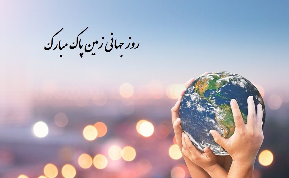 روز جهانی زمین پاک