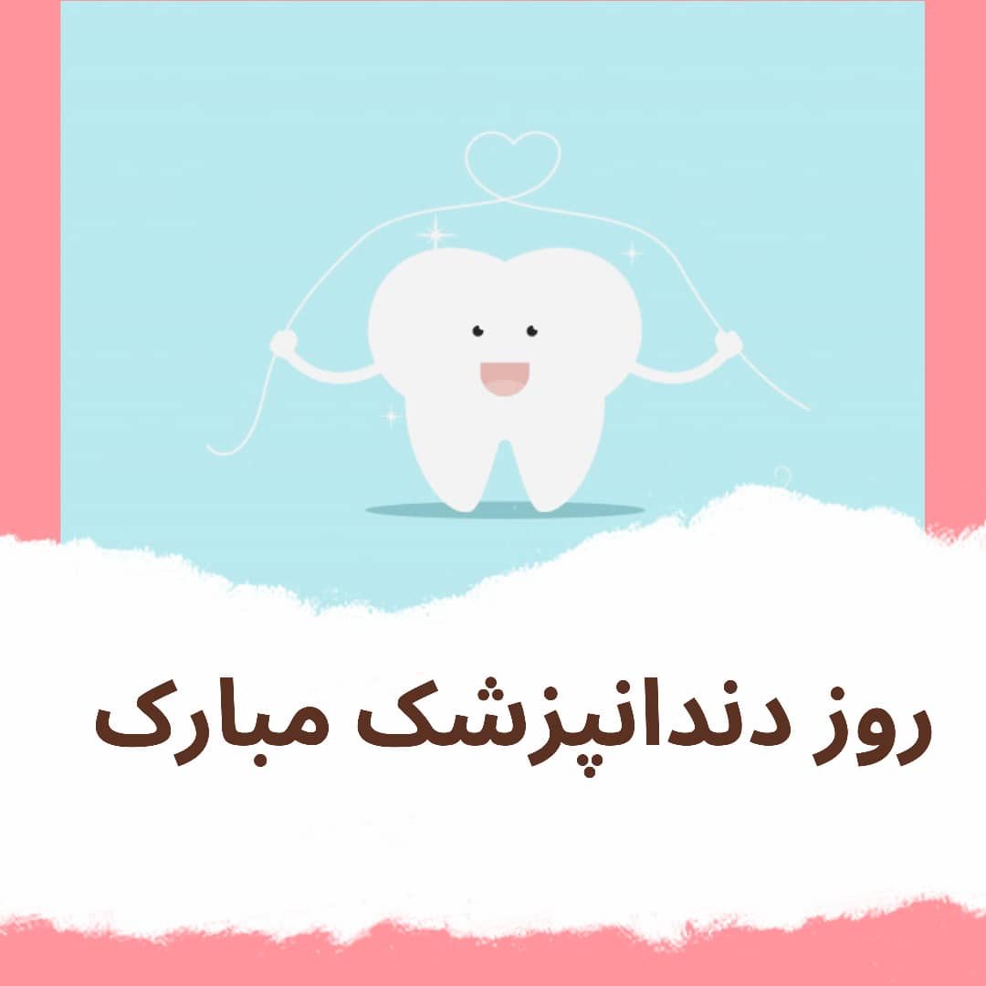 عکس نوشته تبریک روز دندانپزشک