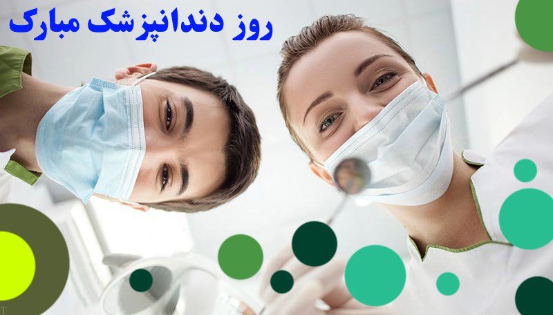 عکس نوشته روز دندانپزشک گرامی باد