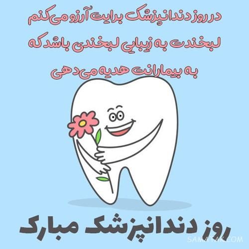 عکس نوشته زیبا تبریک روز دندانپزشک