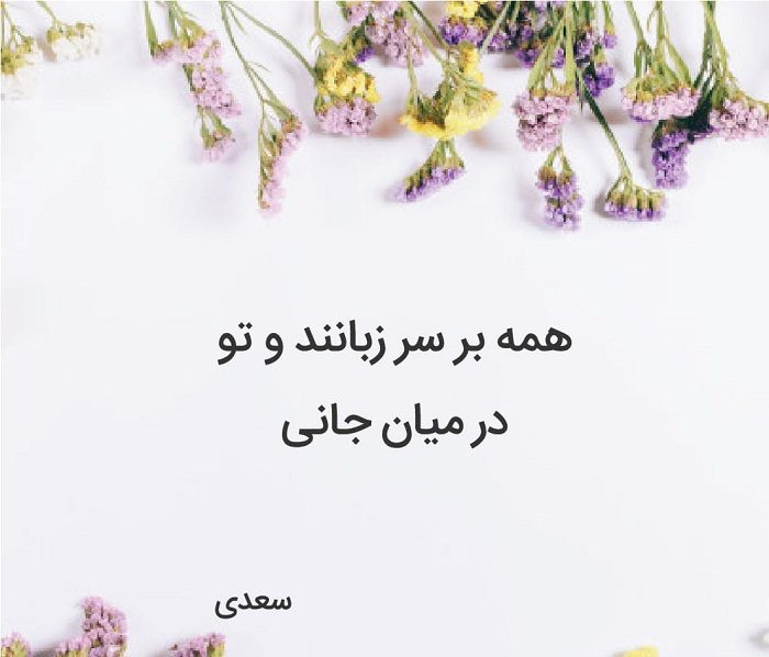 اشعار سعدی در مورد عشق