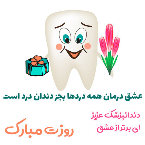 عکس نوشته تبریک روز دندانپزشک به دوست