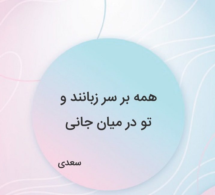 شعر عاشقانه سعدی در مورد عشق