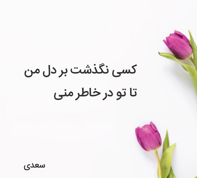 شعر سعدی در مورد عشق بازی