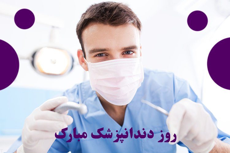 عکس نوشته تبریک روز دندانپزشک