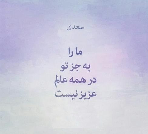 اشعار سعدی در مورد عشق