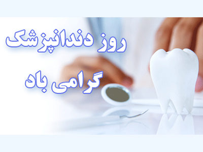 عکس نوشته روز داندانپزشک گرامی باد