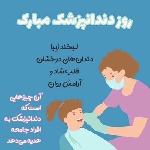 عکس نوشته روز دندانپزشک مبارک