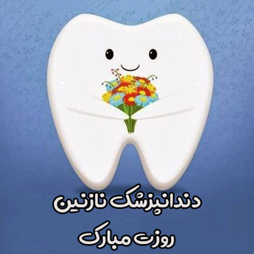 عکس نوشته در مورد تبریک روز دندانپزشک به همسر یا دوست