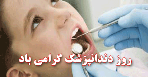 عکس نوشته روز دندانپزشک گرامی باد