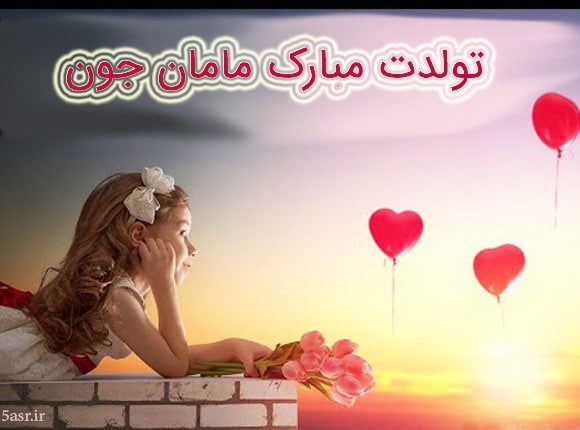 تبریک تولد به مادر