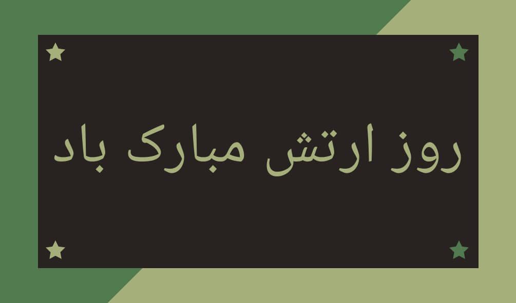 عکس نوشته برای تبریک روز ارتش