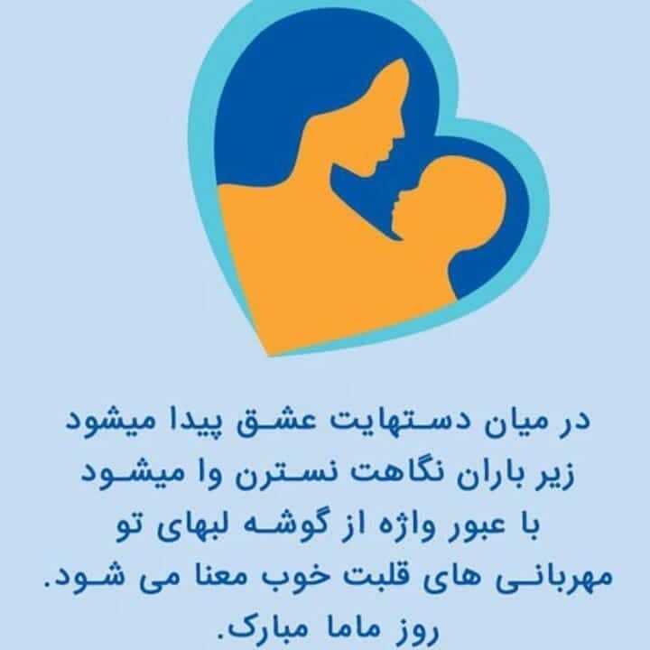 عکس و متن تبریک روز جهانی ماما