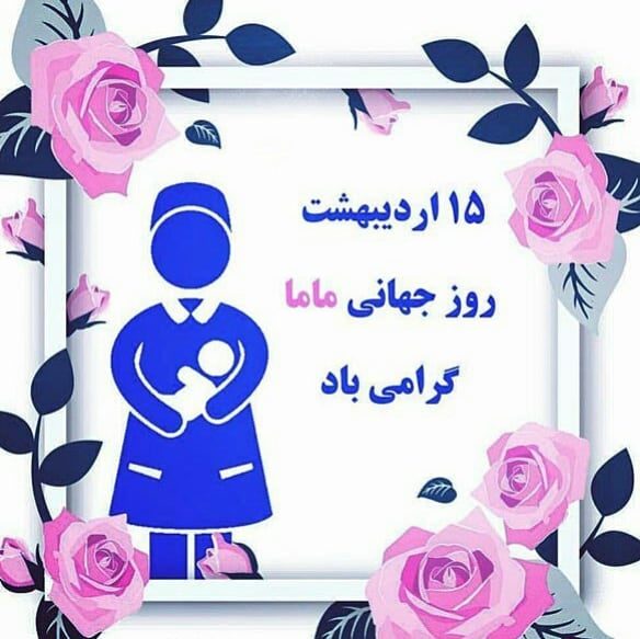 عکس نوشته روز ماما برای پروفایل