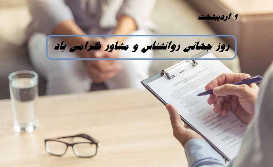 عکس نوشته تبریک روز روانشناسی