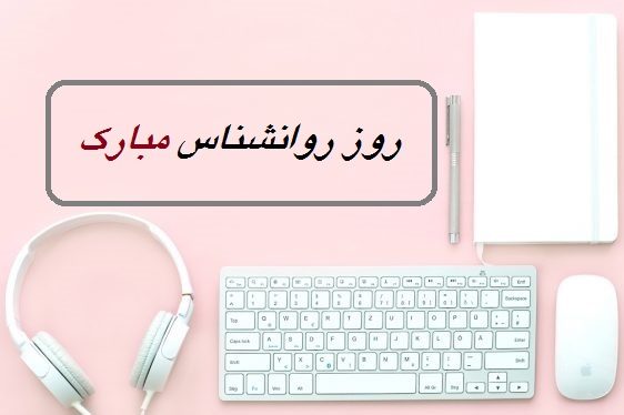 عکس نوشته برای تبریک روز روانشناس