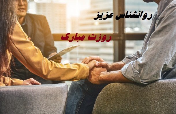 عکس نوشته برای تبریک روز روانشناس