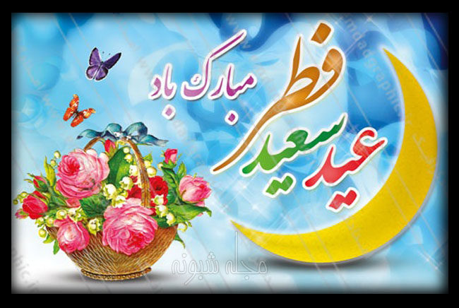 عکس نوشته به مناسبت تبریک عید سعید فطر