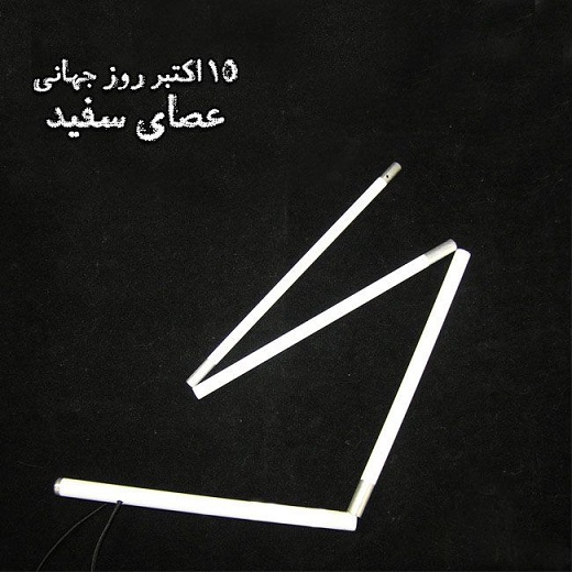 عکس نوشته متاسب روز جهانی عصای سفید