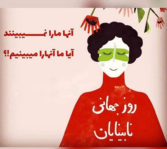 عکس نوشته جدید روز جهانی عصای سفید