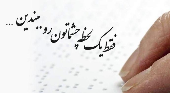 عکس نوشته به مناسبت روز جهانی عصای سفید
