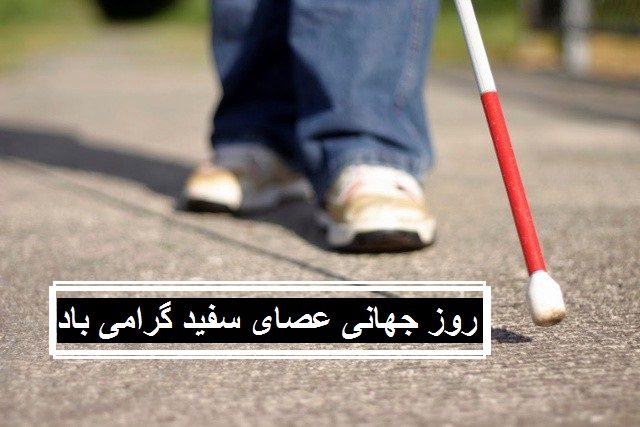 جدیدترین متن و عکس نوشته روز جهانی عصای سفید گرامی باد