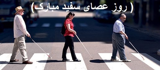 عکس نوشته روز عصای سفید مبارک