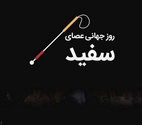 عکس نوشته جدیید روز جهانی عصای سفید گرامی باد