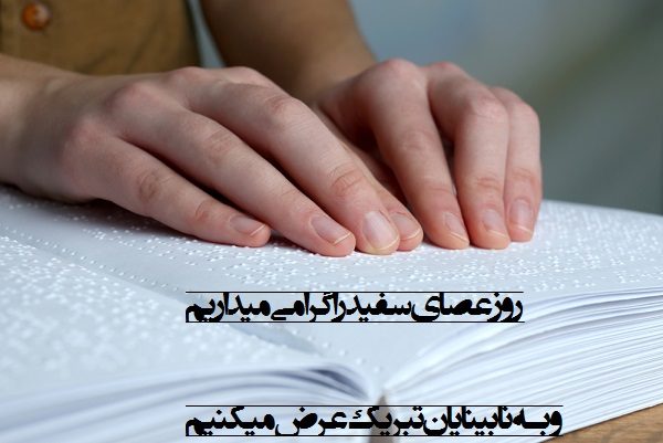 عکس نوشته روز جهانی عصای سفید گرامی باد