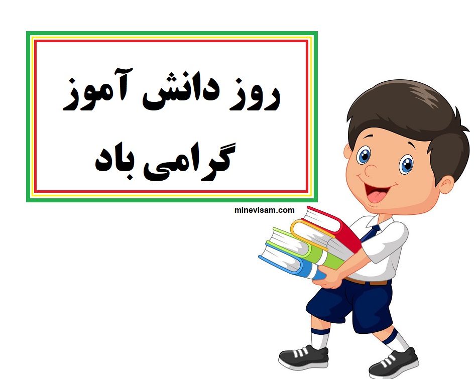 روز دانش آموز گرامی باد