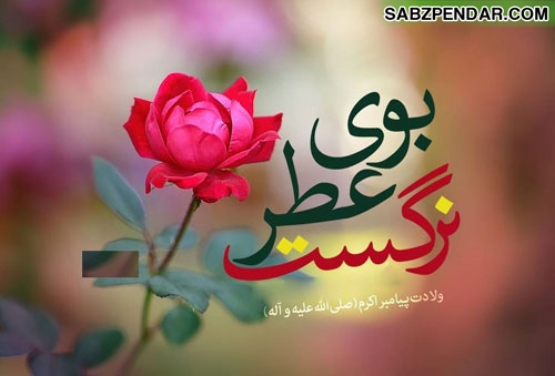 عکس نوشته برای تبریک تولد حضرت پیامبر (ص)